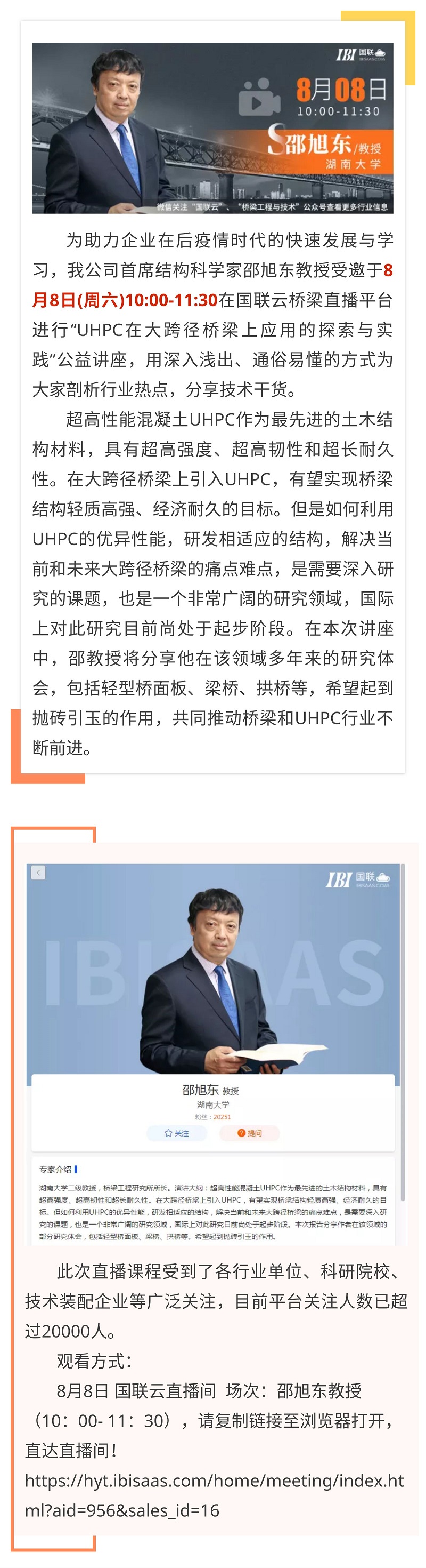 大咖直播 | 明早10：00，公司首席結(jié)構(gòu)科學(xué)家邵旭東教授將在國(guó)聯(lián)云平臺(tái)進(jìn)行“UHPC在大跨徑橋梁上應(yīng)用的探索與實(shí)踐”直播講座.jpg