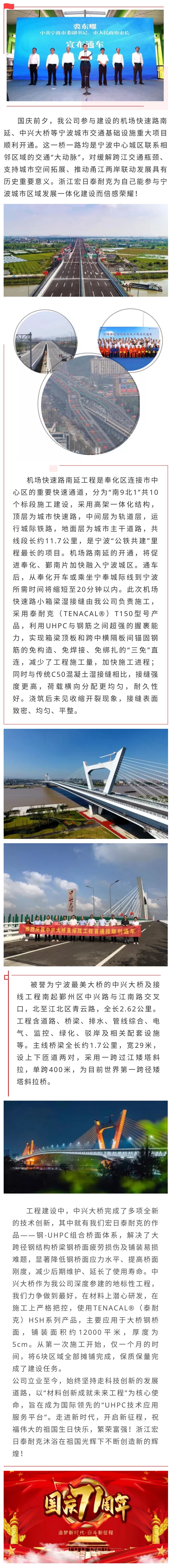 獻(xiàn)禮國(guó)慶 | 浙江宏日泰耐克助力寧波城建再添交通主動(dòng)脈：中興大橋、機(jī)場(chǎng)路南延工程順利通車.jpg