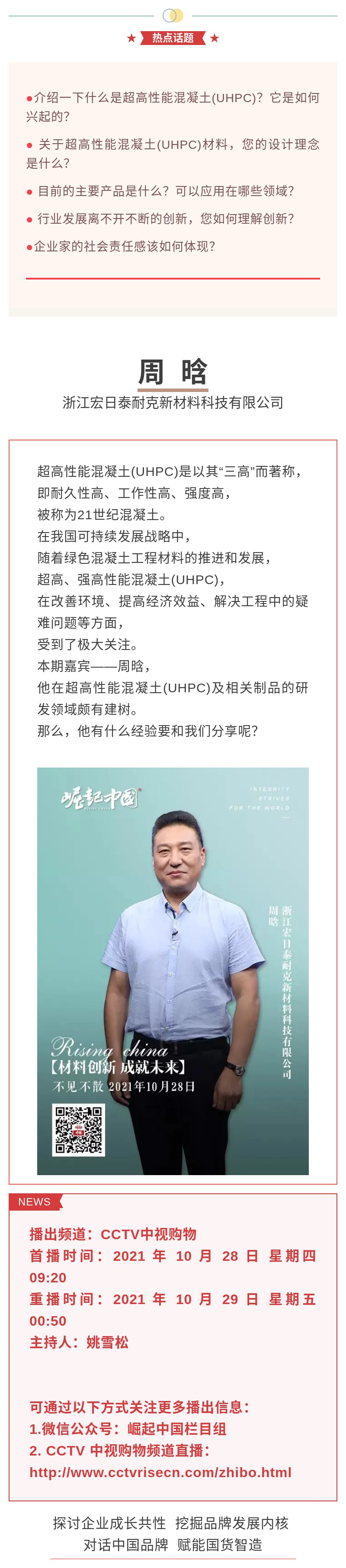精彩搶先看《崛起中國(guó)》20211028期預(yù)告：材料創(chuàng)新，成就未來(lái).jpg